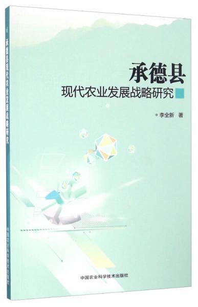 承德县现代农业发展战略研究