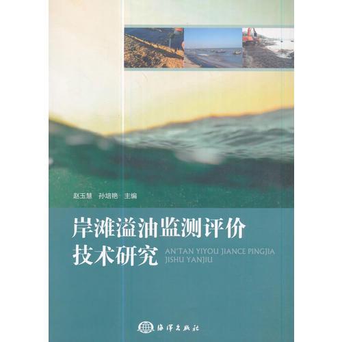 岸灘溢油監(jiān)測評價技術(shù)研究