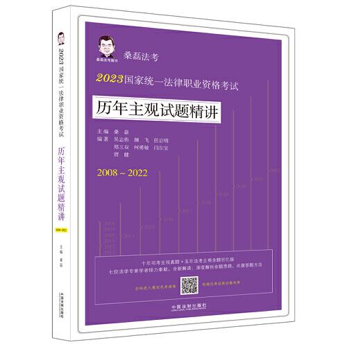 2023國家統(tǒng)一法律職業(yè)資格考試歷年主觀試題精講（桑磊法考）