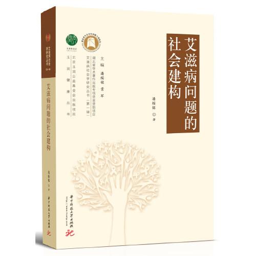 艾滋病問(wèn)題的社會(huì)建構(gòu)