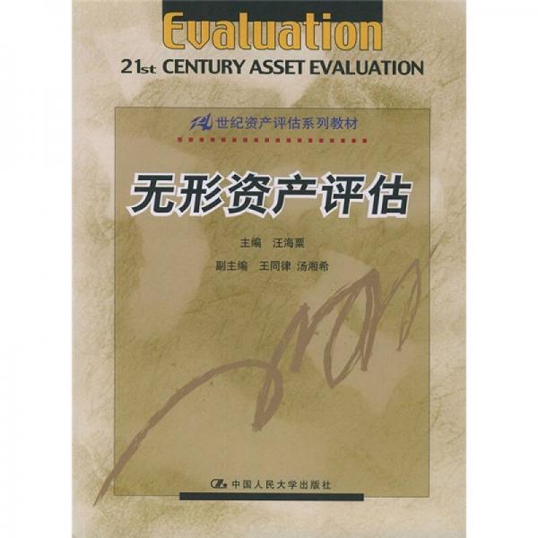 21世紀(jì)資產(chǎn)評(píng)估系列教材：無(wú)形資產(chǎn)評(píng)估