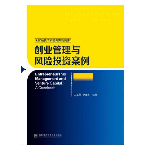 創(chuàng)業(yè)管理與風險投資案例