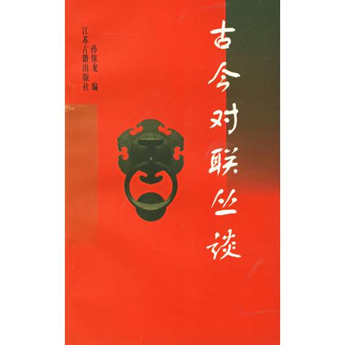 古今對(duì)聯(lián)叢談