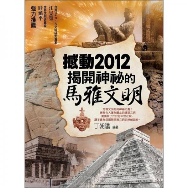 撼動2012，揭開神秘的馬雅文化