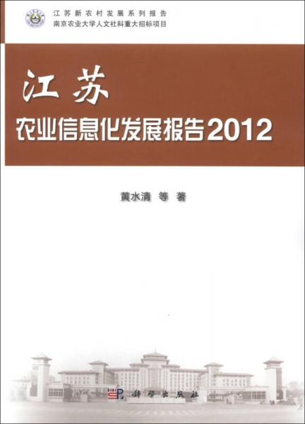 江苏新农村发展系列报告：江苏农业信息化发展报告（2012）