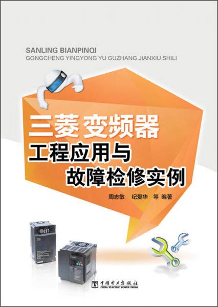 三菱变频器工程应用与故障检修实例