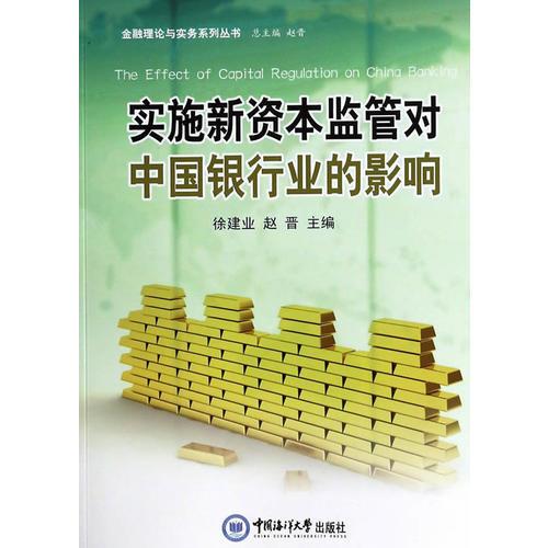 實(shí)施新資本監(jiān)管對中國銀行業(yè)的影響