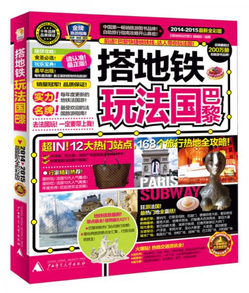 搭地鐵玩法國巴黎（2014-2015最新全彩版）