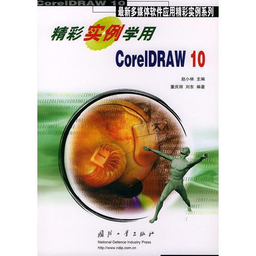 精彩实例学用CorelDRAW 10——最新多媒体软件应用精彩实例系列