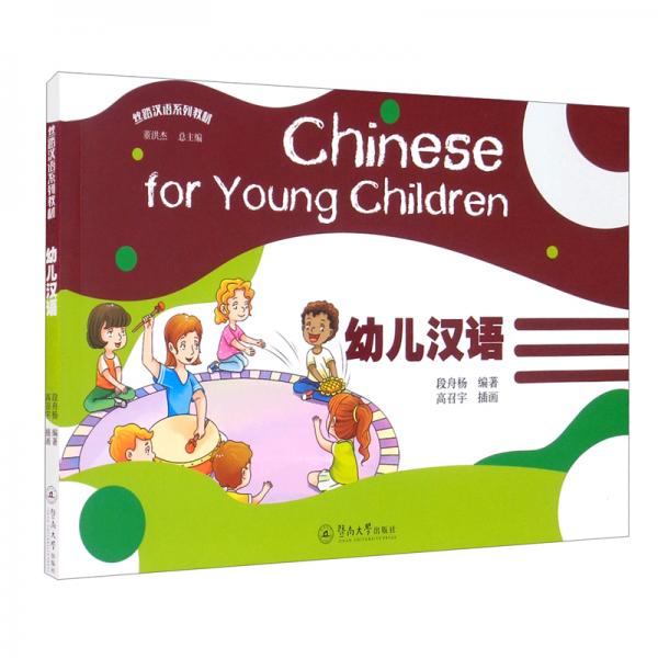 幼兒漢語（絲路漢語系列教材）