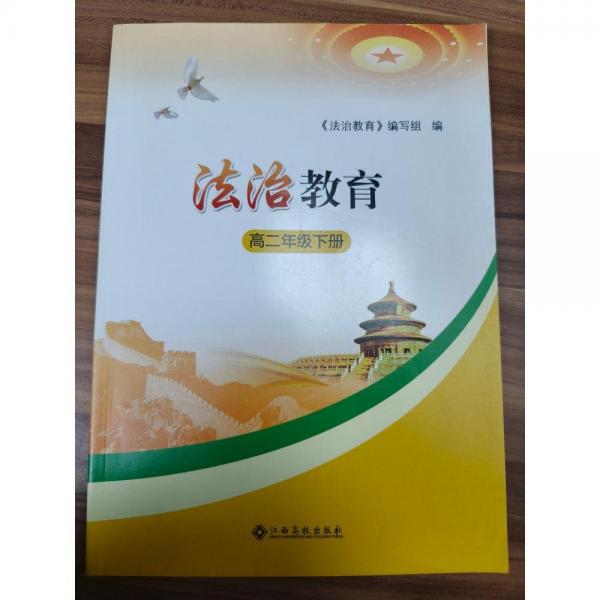法治教育高二年級(jí)下冊(cè)