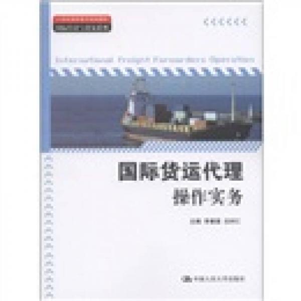 國際貨運代理操作實務/21世紀高職高專規(guī)劃教材·國際經(jīng)濟與貿(mào)易系列
