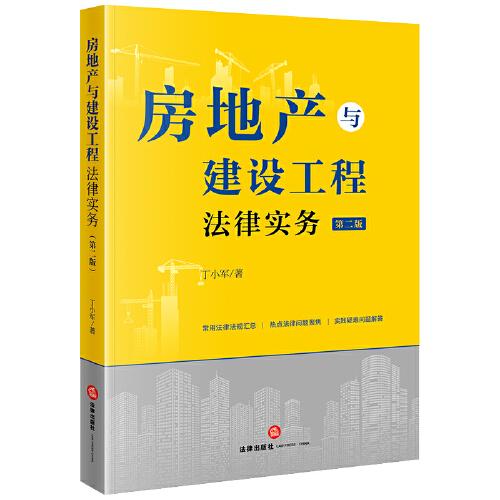 房地產(chǎn)與建設(shè)工程法律實務(wù)(第二版)