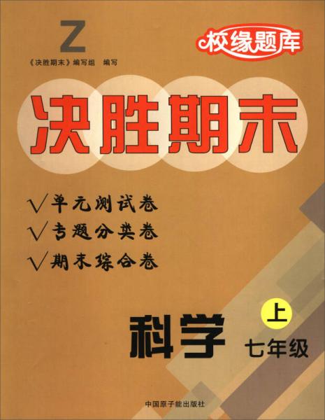 校缘题库决胜期末：科学（七年级上 Z）