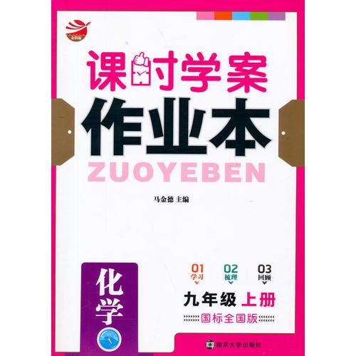 15秋9年级化学(上)(国标全国版)课时学案作业本