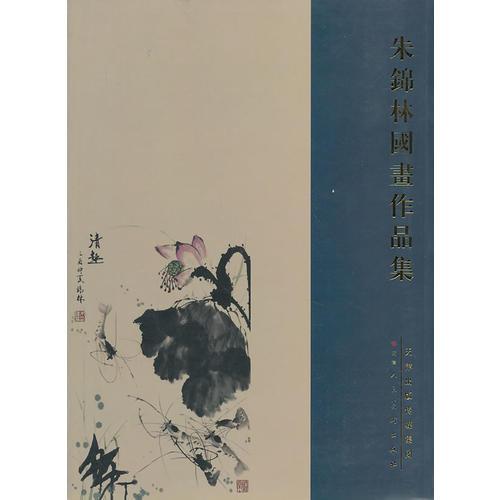 朱錦林國畫作品集