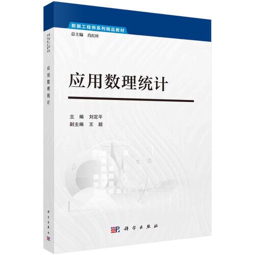 應(yīng)用數(shù)理統(tǒng)計