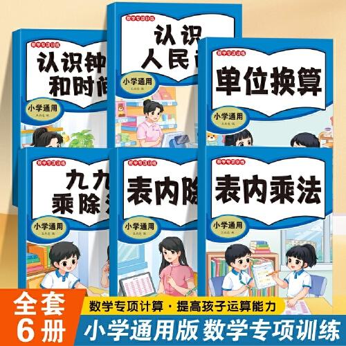 數(shù)學(xué)專項(xiàng)訓(xùn)練（全6冊）九九乘除法 認(rèn)識人民幣