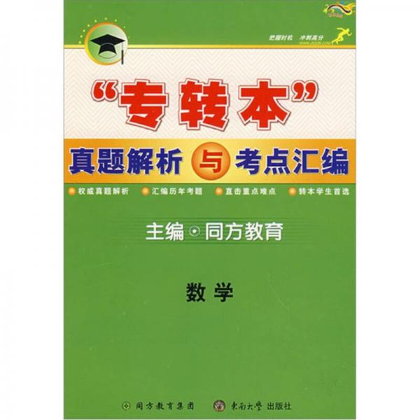 “專轉(zhuǎn)本”真題解析與考點(diǎn)匯編：數(shù)學(xué)
