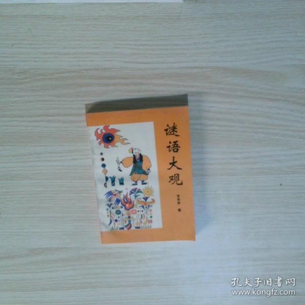 謎語大觀