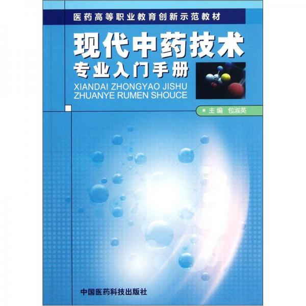 醫(yī)藥高等職業(yè)教育創(chuàng)新示范教材：現代中藥技術專業(yè)入門手冊