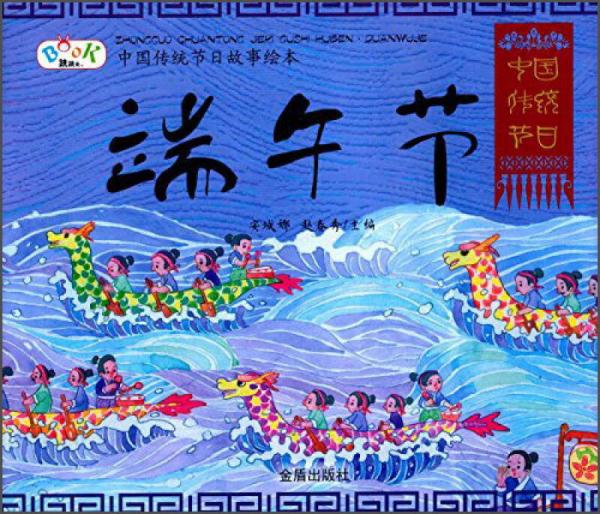 中国传统节日故事绘本·端午节