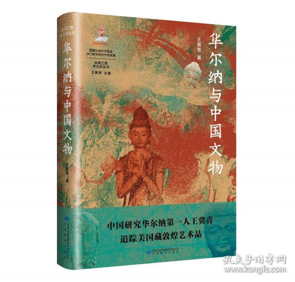 華爾納與中國(guó)文物