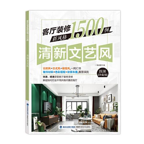 客廳裝修新風(fēng)格1500例  清新文藝風(fēng)