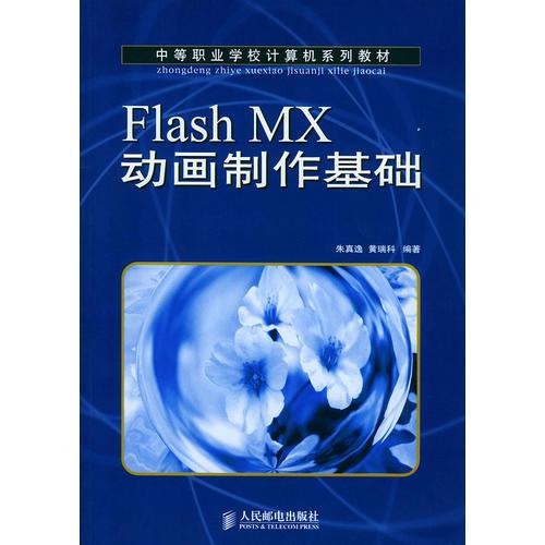 Flash MX动画制作基础（中等职业学校计算机系列教材）