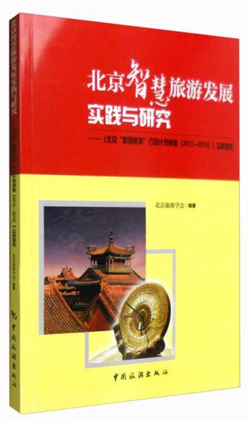 北京智慧旅游發(fā)展實(shí)踐與研究：《北京“智慧旅游”行動(dòng)計(jì)劃綱要（2012—2015）》實(shí)施報(bào)告