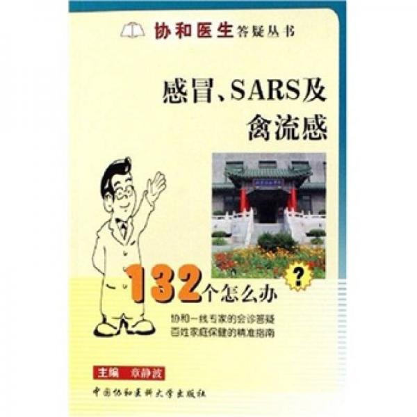 感冒、SARS及禽流感132个怎么办？