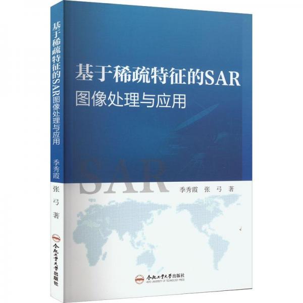 基于稀疏特征的SAR圖像處理與應(yīng)用