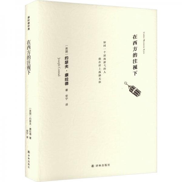 康拉德經(jīng)典:在西方的注視下