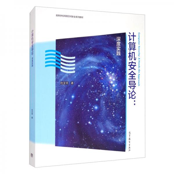 計算機安全導(dǎo)論：深度實踐
