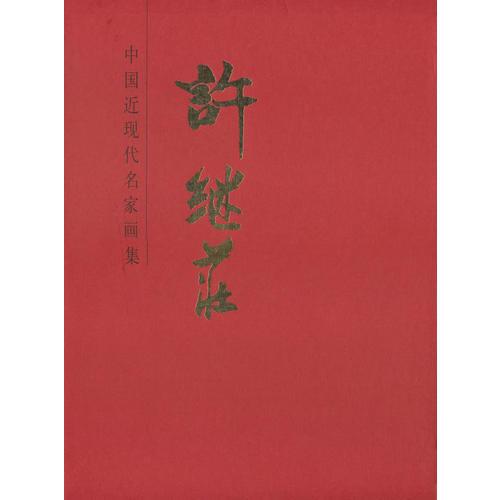 中國(guó)近現(xiàn)代名家畫(huà)集--許繼莊