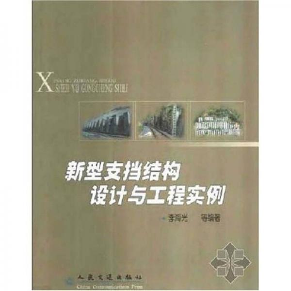 新型支挡结构设计与工程实例