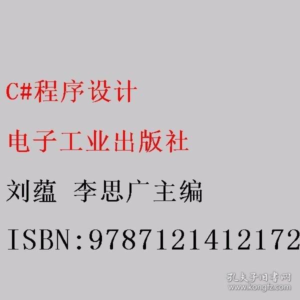 C#程序設(shè)計(jì) 劉蘊(yùn) 李思廣主編 
