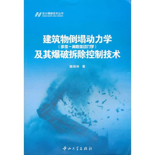 A7 建筑物倒塌动力学(多体-离散体动力学)及其爆破拆除控制技术