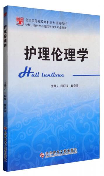 護(hù)理倫理學(xué)（護(hù)理、助產(chǎn)及其他醫(yī)學(xué)相關(guān)專業(yè)使用）/全國醫(yī)藥院校高職高專規(guī)劃教材