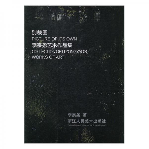 別裁圖:李宗堯藝術(shù)作品集:collection of Li Zongyaos works of a