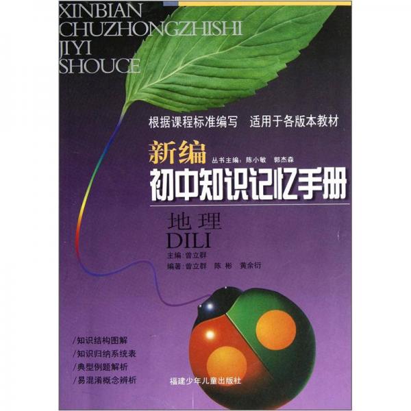新編初中知識記憶手冊：地理