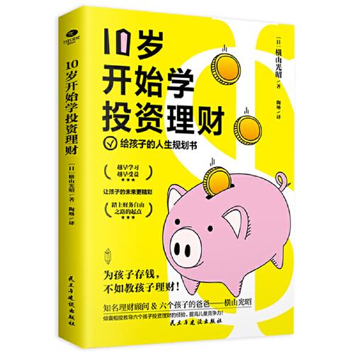 10歲開(kāi)始學(xué)投資理財(cái)