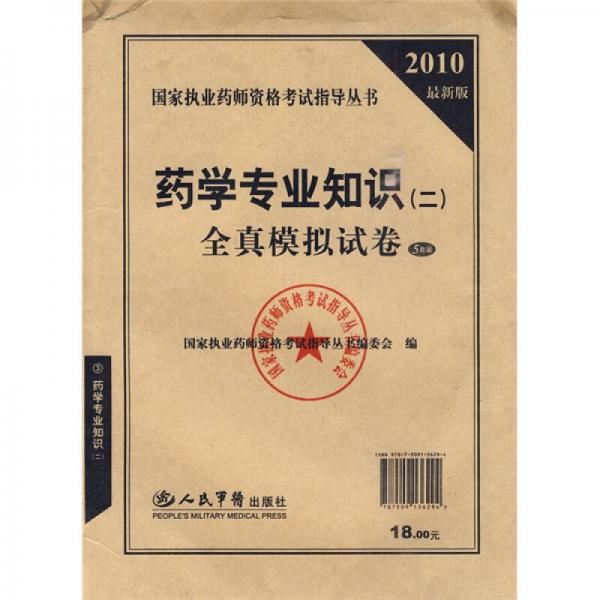 國家執(zhí)業(yè)藥師資格考試指導叢書：2010最新版藥學專業(yè)知識2全真模擬試卷