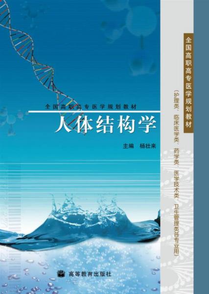 人体结构学/护理类临床医学类药学类医学技术类卫生管理类各专业用·全国高职高专医学规划教材