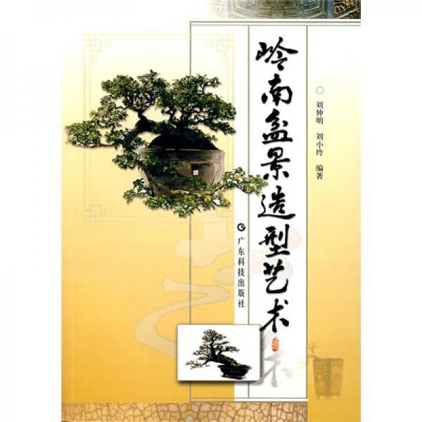 嶺南盆景造型藝術(shù)