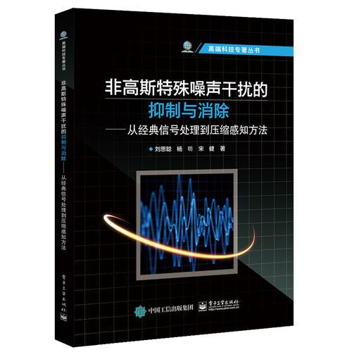 非高斯特殊噪声干扰的抑制与消除——从经典信号处理到压缩感知方法