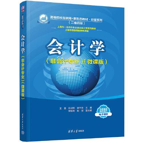 會計(jì)學(xué)（非會計(jì)專業(yè)）（微課版）