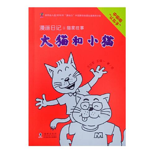 大貓和小貓漫畫(huà)日記1 貓家往事