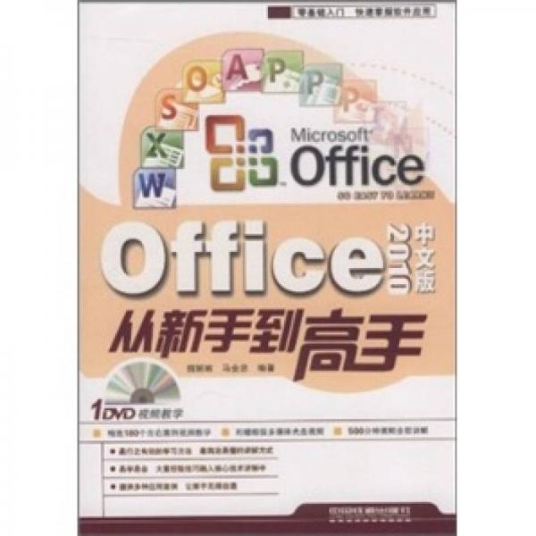 Office 2010中文版从新手到高手