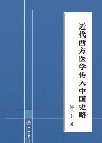 近代西方医学传入中国史略